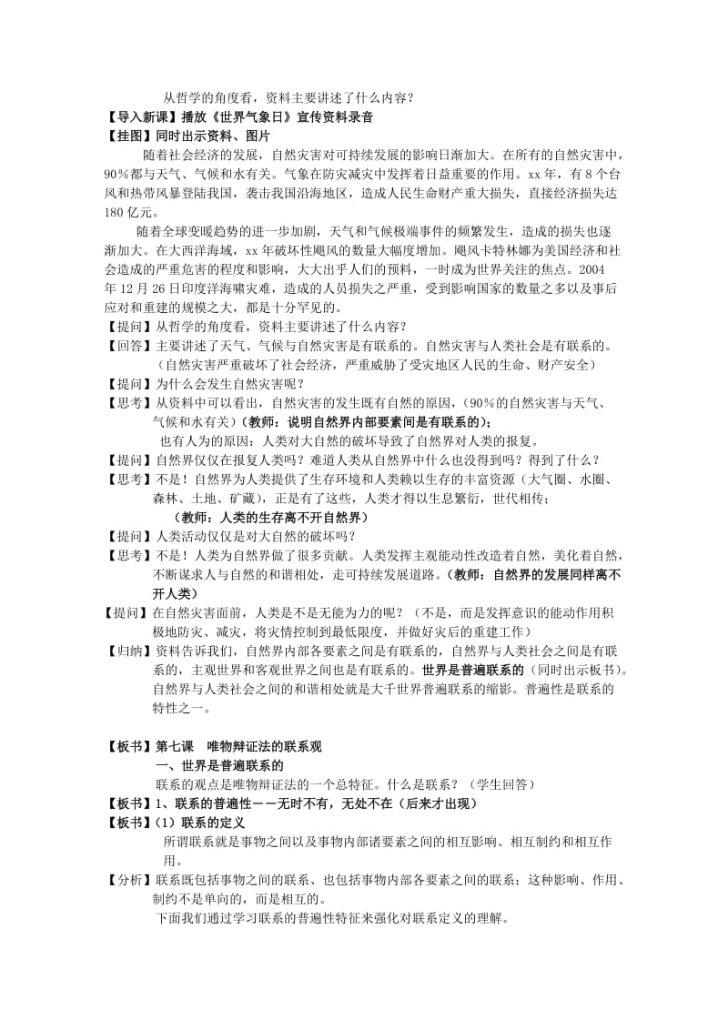 2019-2020年高中政治 第七课唯物辩证法的联系观教案 新人教版必修4.doc_第2页