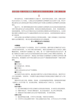 2019-2020年高中歷史 5.1 物質生活與習俗的變遷教案1 新人教版必修2.doc