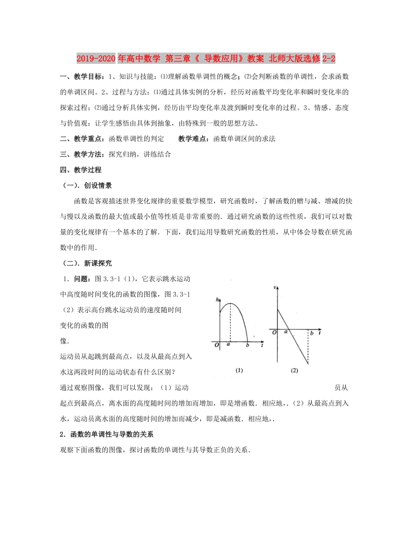 2019-2020年高中数学 第三章《 导数应用》教案 北师大版选修2-2.doc_第1页