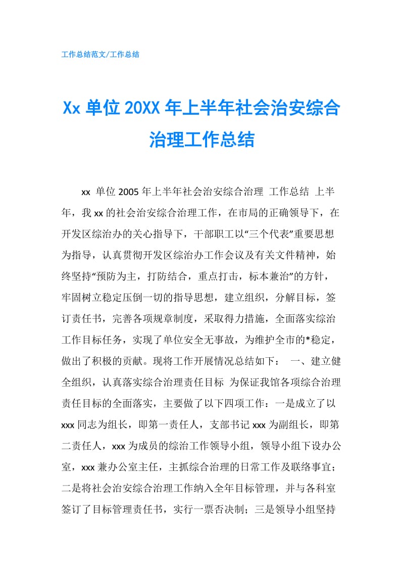 Xx单位20XX年上半年社会治安综合治理工作总结.doc_第1页