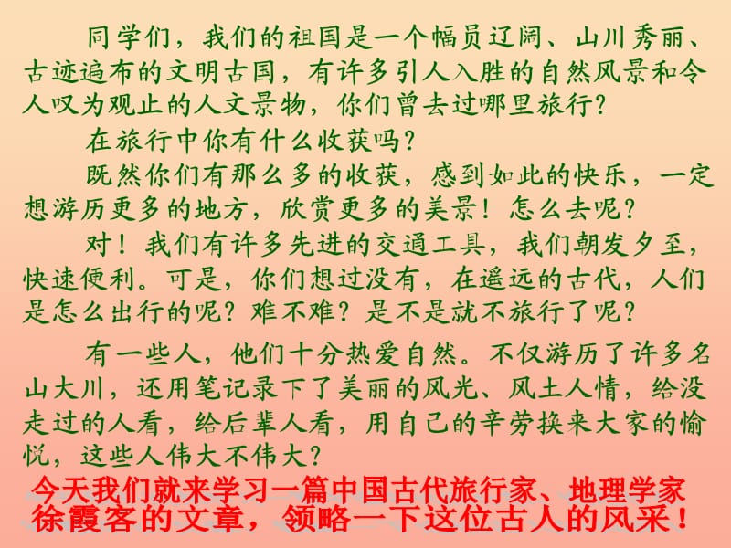 五年级语文下册 10《我们去旅行》阅读大地的徐霞客课件2 北师大版.ppt_第2页