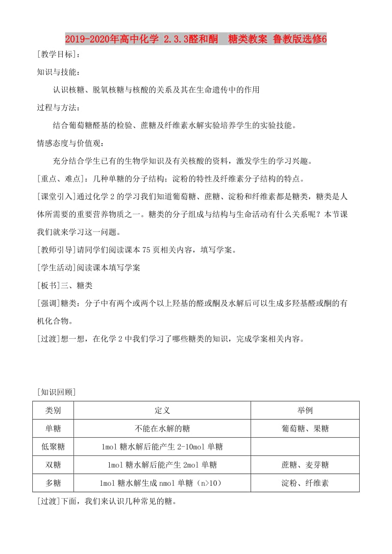 2019-2020年高中化学 2.3.3醛和酮 糖类教案 鲁教版选修6.doc_第1页