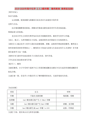 2019-2020年高中化學(xué) 2.3.3醛和酮 糖類教案 魯教版選修6.doc