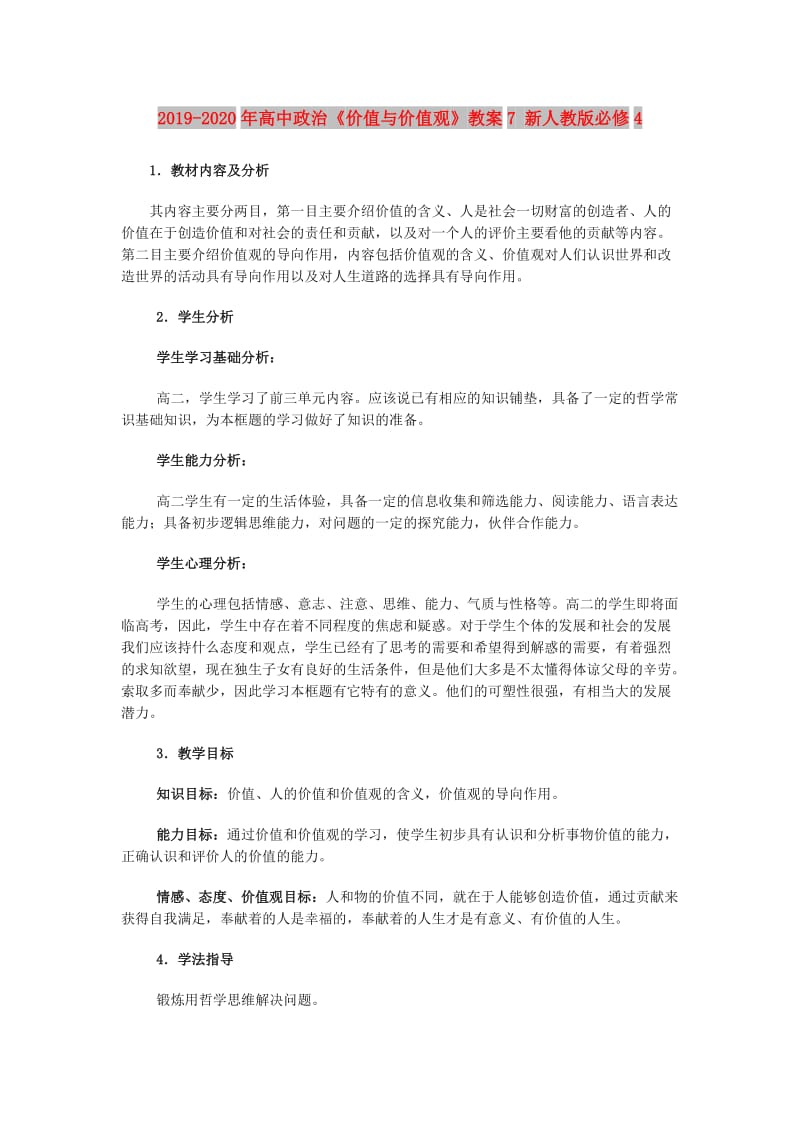 2019-2020年高中政治《价值与价值观》教案7 新人教版必修4.doc_第1页