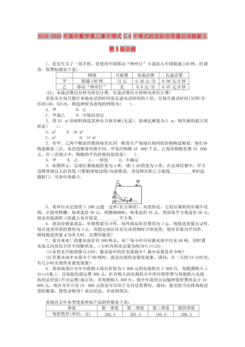 2019-2020年高中数学第三章不等式3.4不等式的实际应用课后训练新人教B版必修.doc_第1页