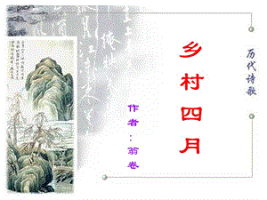 四年級語文下冊 第6單元 23.古詩詞三首《鄉(xiāng)村四月》《四時田園雜興》《漁歌子》課件1 新人教版.ppt