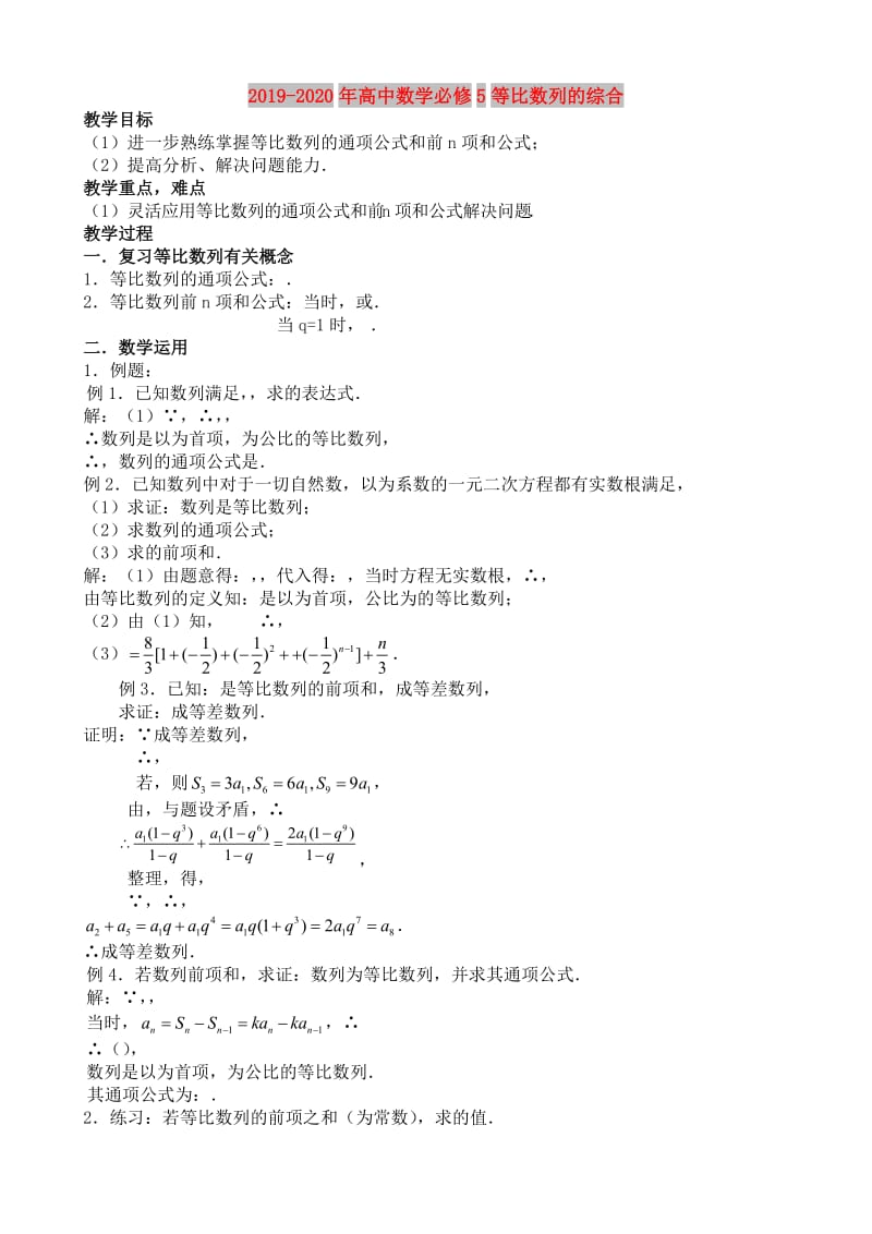 2019-2020年高中数学必修5等比数列的综合.doc_第1页