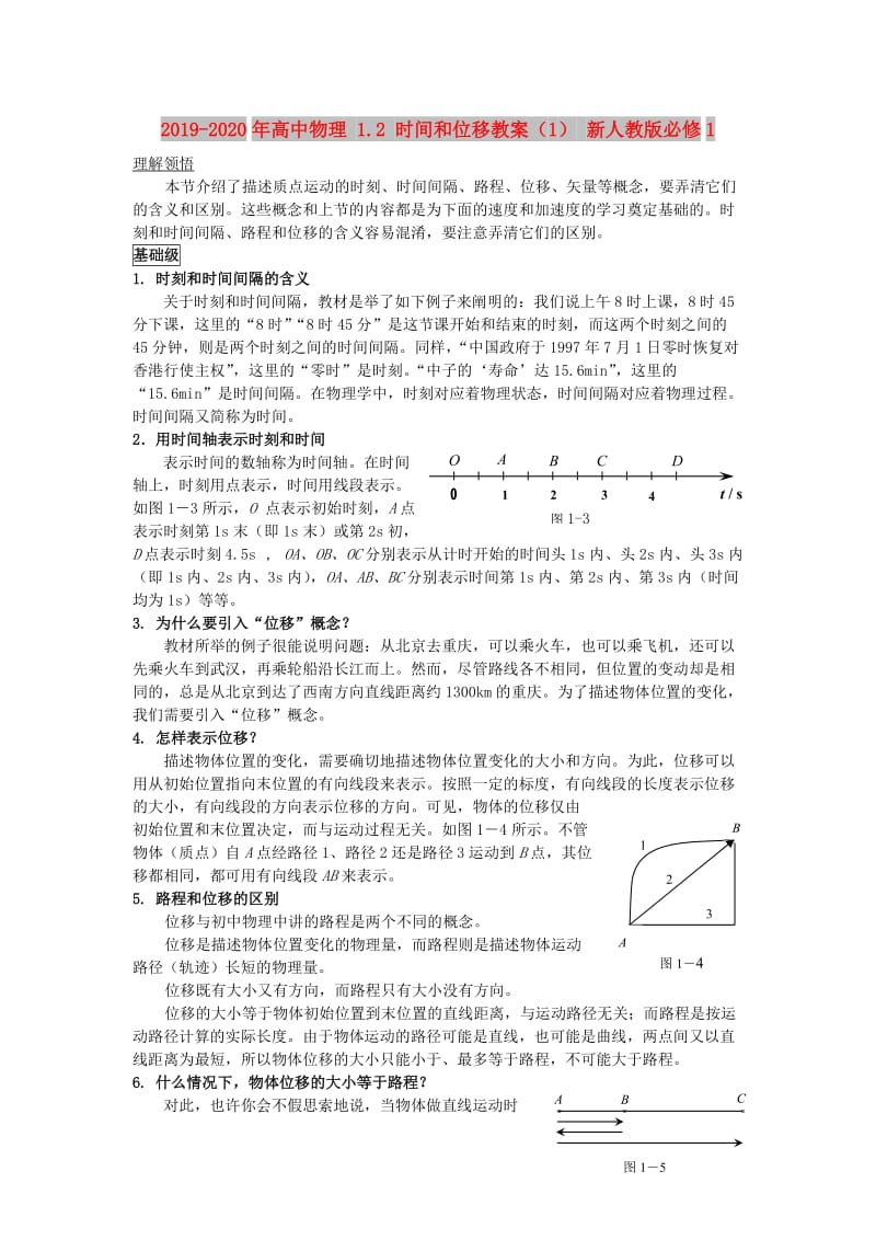 2019-2020年高中物理 1.2 时间和位移教案（1） 新人教版必修1.doc_第1页