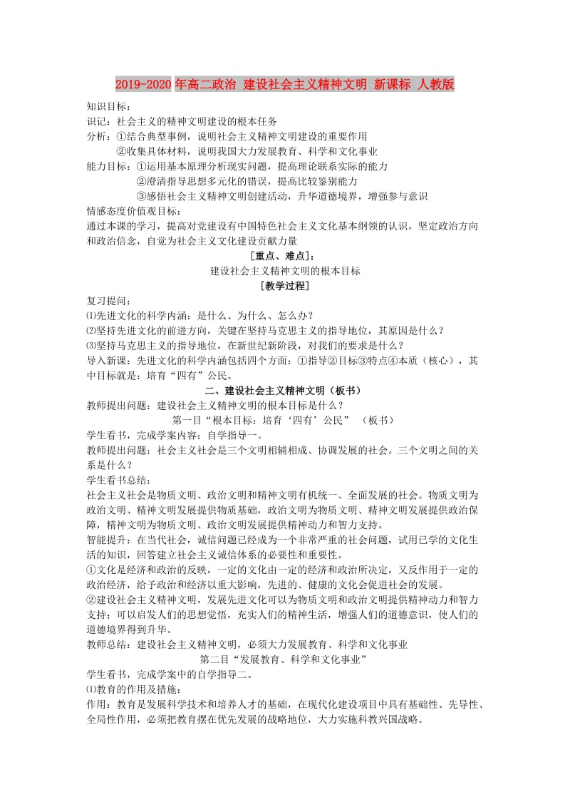 2019-2020年高二政治 建设社会主义精神文明 新课标 人教版.doc_第1页