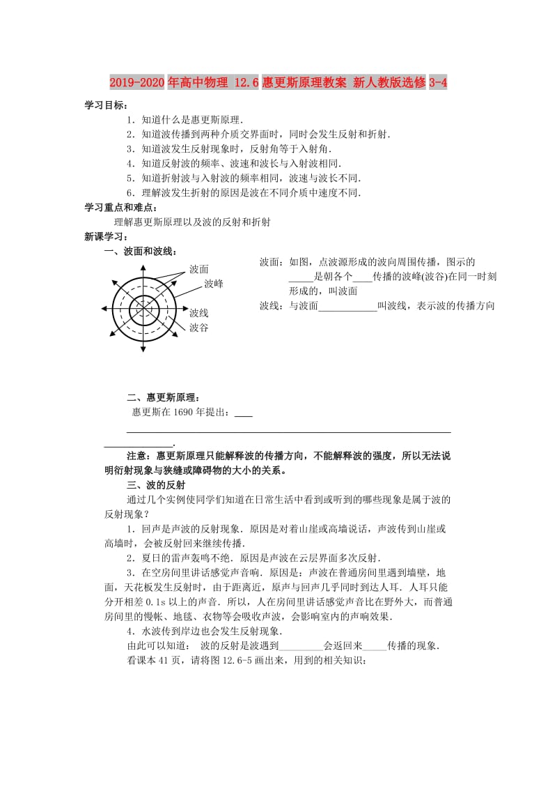 2019-2020年高中物理 12.6惠更斯原理教案 新人教版选修3-4.doc_第1页