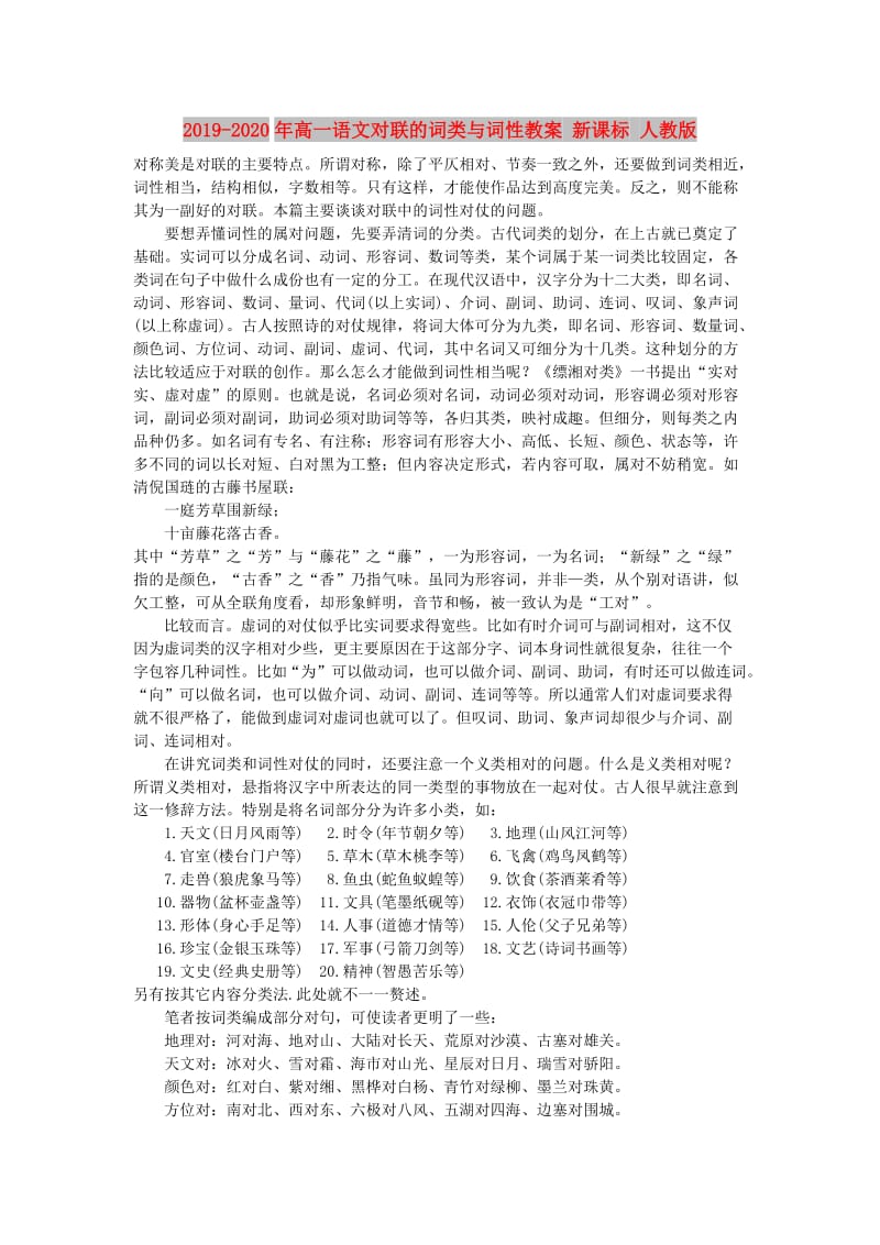 2019-2020年高一语文对联的词类与词性教案 新课标 人教版.doc_第1页