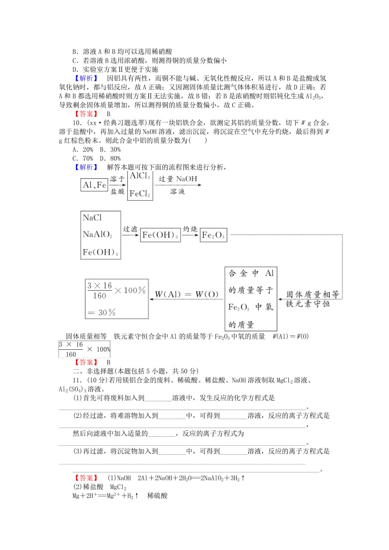 2019-2020年高中化学 3.3用途广泛的金属材料练习 新人教版必修1.doc_第3页