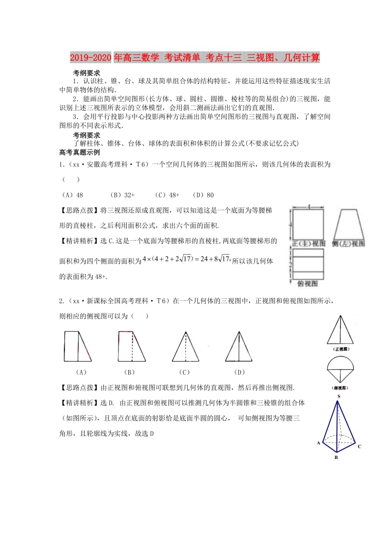 2019-2020年高三数学 考试清单 考点十三 三视图、几何计算.doc_第1页