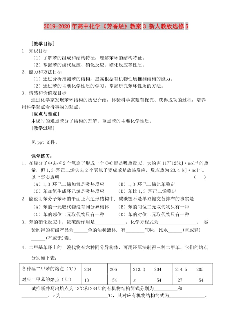 2019-2020年高中化学《芳香烃》教案3 新人教版选修5.doc_第1页