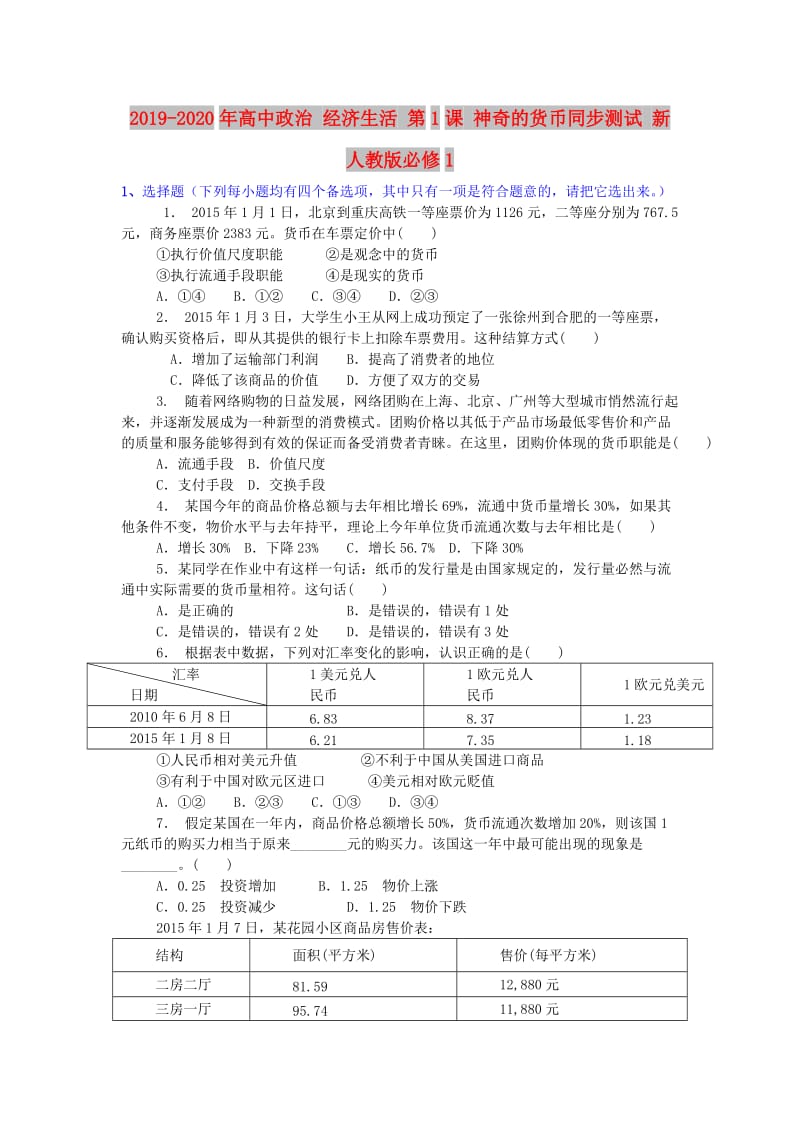 2019-2020年高中政治 经济生活 第1课 神奇的货币同步测试 新人教版必修1.doc_第1页