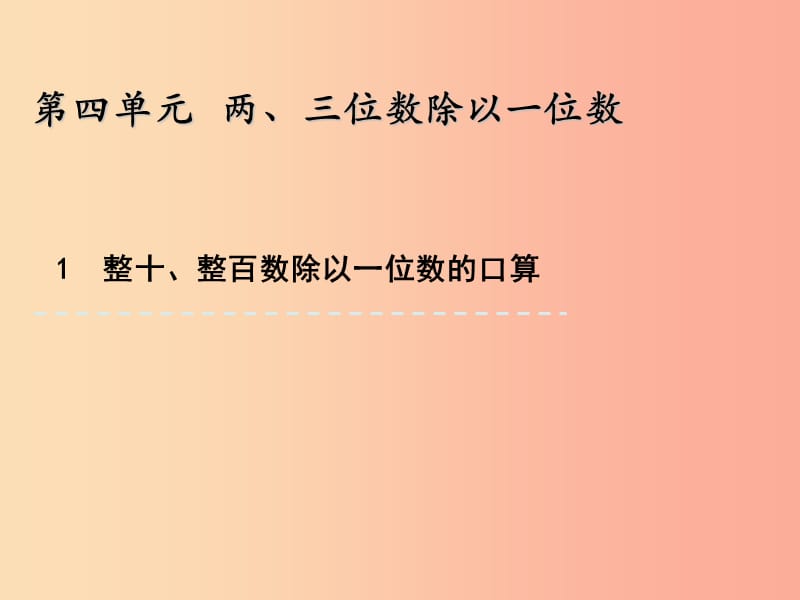 三年级数学上册四两三位数除以一位数4.1整十整百数除以一位数的口算课件苏教版.ppt_第1页