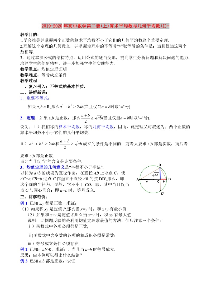 2019-2020年高中数学第二册(上)算术平均数与几何平均数(I)-.doc_第1页