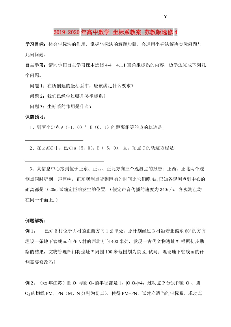 2019-2020年高中数学 坐标系教案 苏教版选修4.doc_第1页