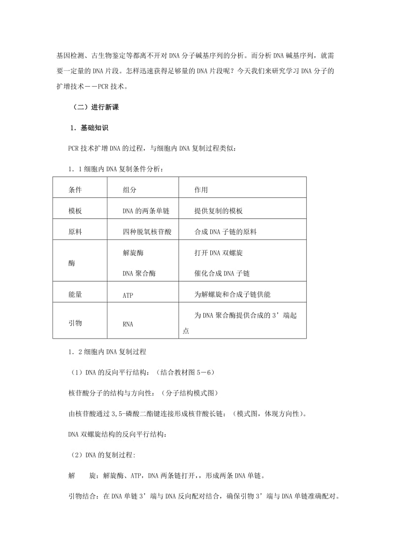 2019-2020年高中生物 5.2《多聚酶链式反应扩增DNA片段》教案 新人教版选修1(1).doc_第2页