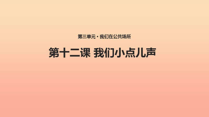 二年级道德与法治上册 第三单元 我们在公共场所 12《我们小点儿声》教学课件 新人教版.ppt_第1页