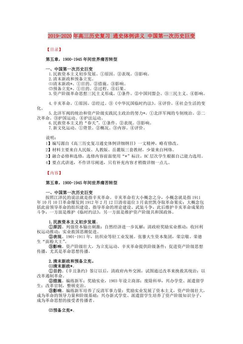 2019-2020年高三历史复习 通史体例讲义 中国第一次历史巨变 .doc_第1页