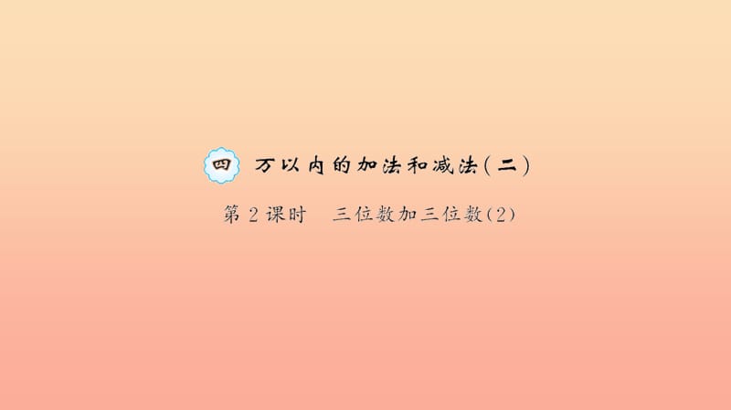 三年级数学上册 四 万以内的加法和减法(二)第2课时 三位数加三位数习题课件 新人教版.ppt_第1页