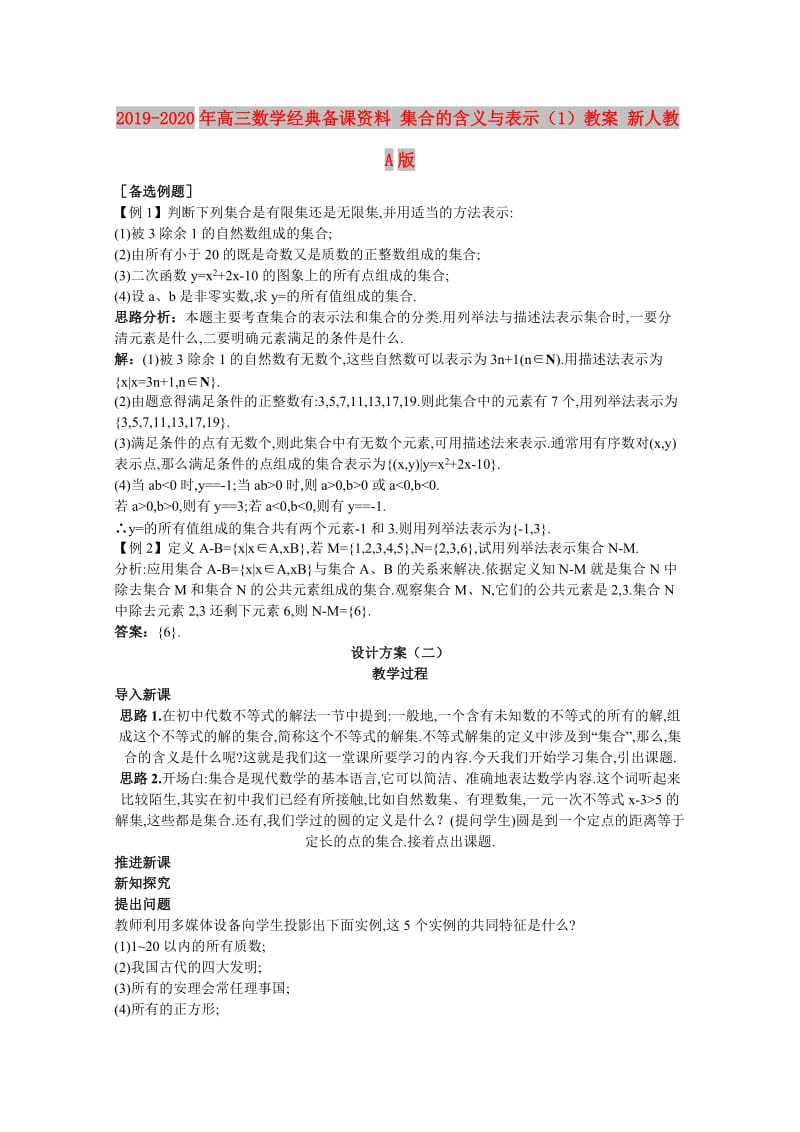 2019-2020年高三数学经典备课资料 集合的含义与表示（1）教案 新人教A版.doc_第1页