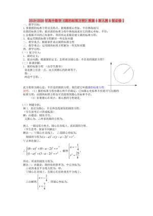 2019-2020年高中數(shù)學(xué)《圓的標(biāo)準(zhǔn)方程》教案6新人教A版必修2.doc