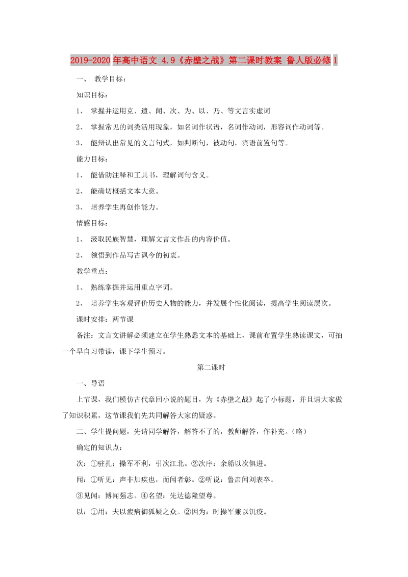 2019-2020年高中语文 4.9《赤壁之战》第二课时教案 鲁人版必修1.doc_第1页