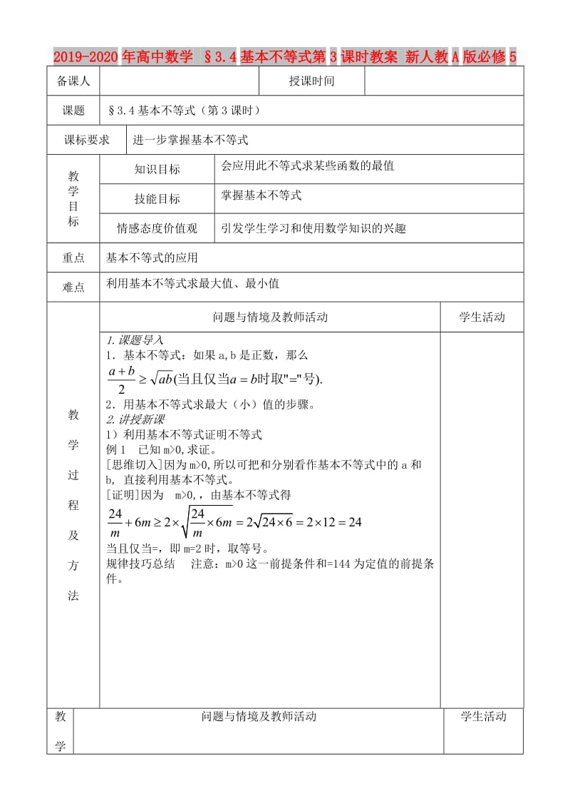 2019-2020年高中数学 §3.4基本不等式第3课时教案 新人教A版必修5.doc_第1页