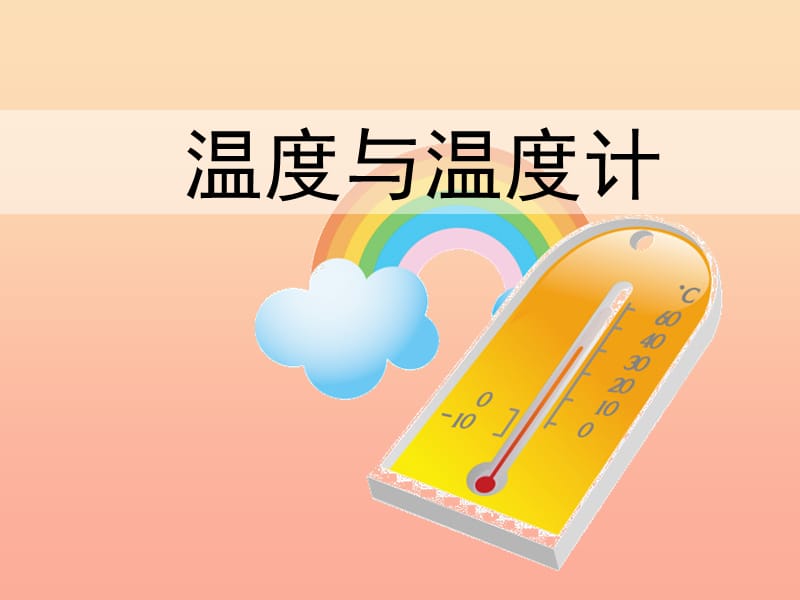 三年级科学下册 温度与水的变化 1《温度和温度计》课件2 教科版.ppt_第1页