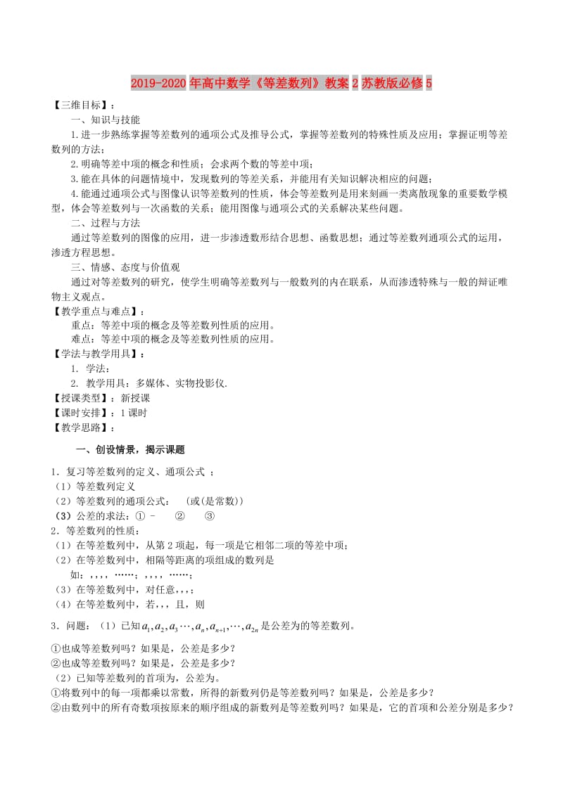 2019-2020年高中数学《等差数列》教案2苏教版必修5.doc_第1页