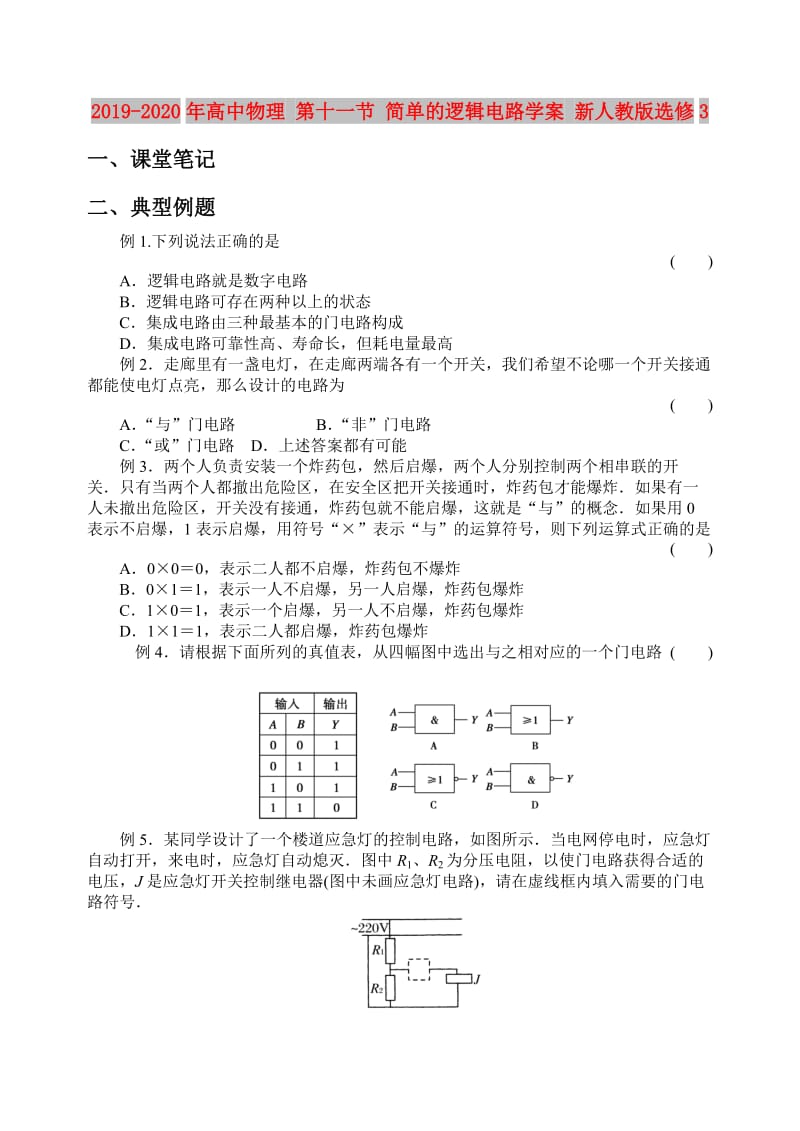 2019-2020年高中物理 第十一节 简单的逻辑电路学案 新人教版选修3.doc_第1页