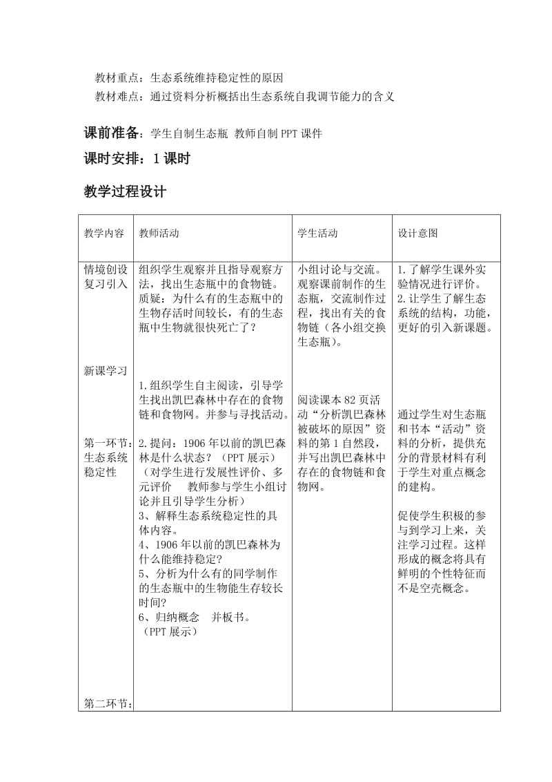 2019-2020年高中生物 《生态系统的稳定性》教学设计及教学反思 新人教版必修3.doc_第2页