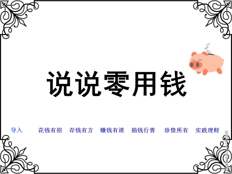 六年级品德与社会上册不可丢掉的传家宝说说零用钱课件1北师大版.ppt_第2页