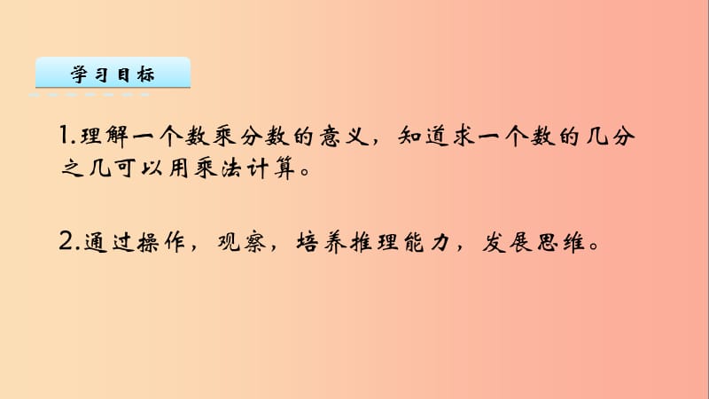 六年级数学上册 二 分数乘法 2.2 一个数乘分数课件 苏教版.ppt_第2页