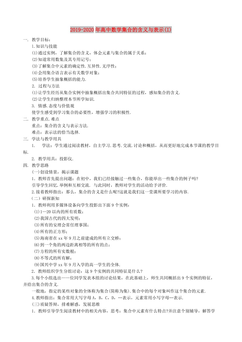 2019-2020年高中数学集合的含义与表示(I).doc_第1页