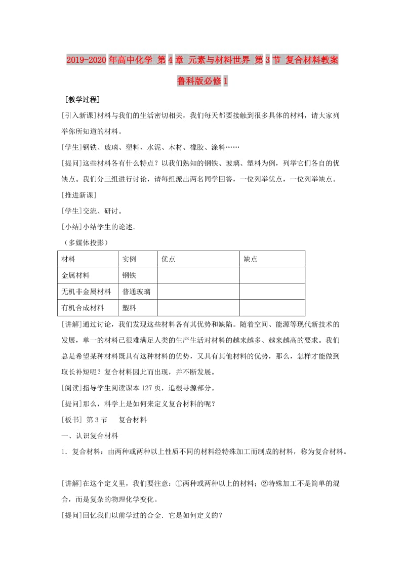 2019-2020年高中化学 第4章 元素与材料世界 第3节 复合材料教案 鲁科版必修1.doc_第1页