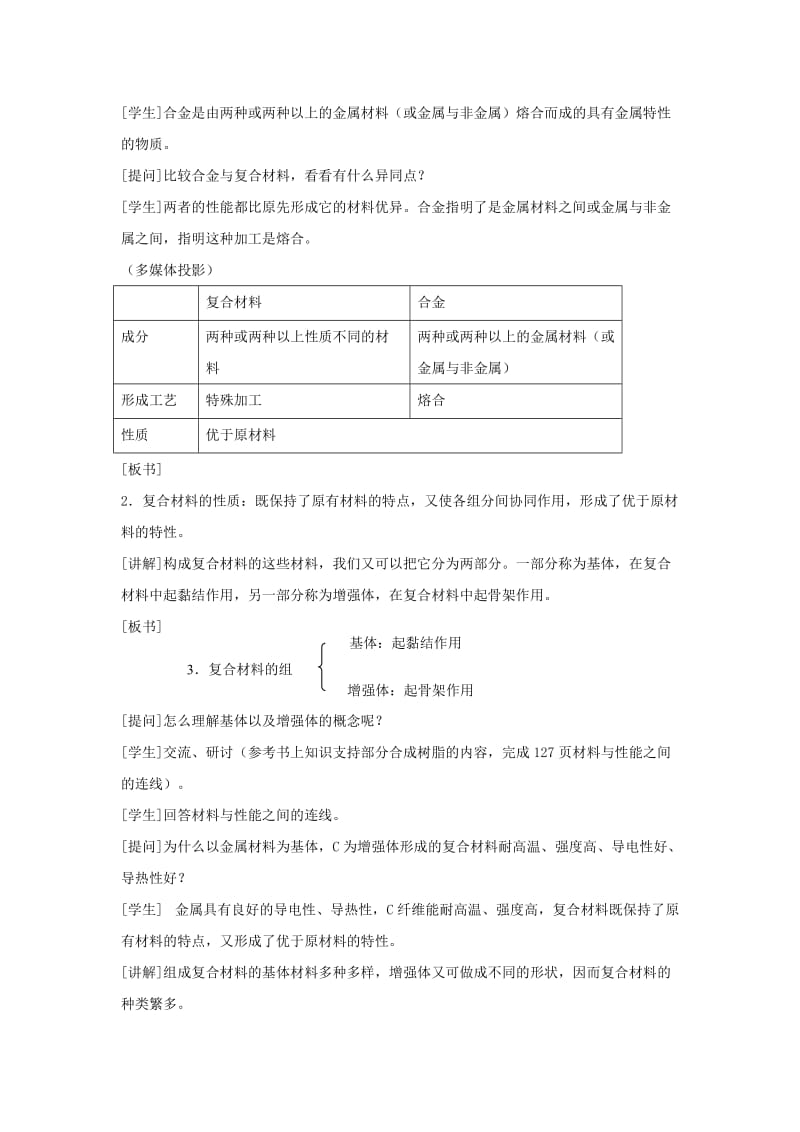 2019-2020年高中化学 第4章 元素与材料世界 第3节 复合材料教案 鲁科版必修1.doc_第2页