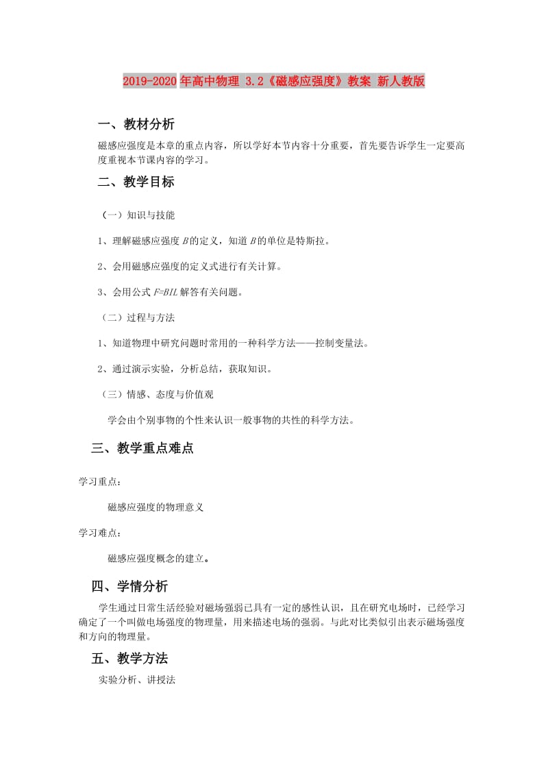 2019-2020年高中物理 3.2《磁感应强度》教案 新人教版.doc_第1页