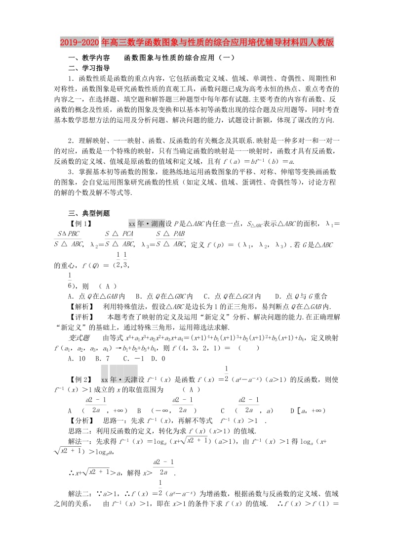 2019-2020年高三数学函数图象与性质的综合应用培优辅导材料四人教版.doc_第1页