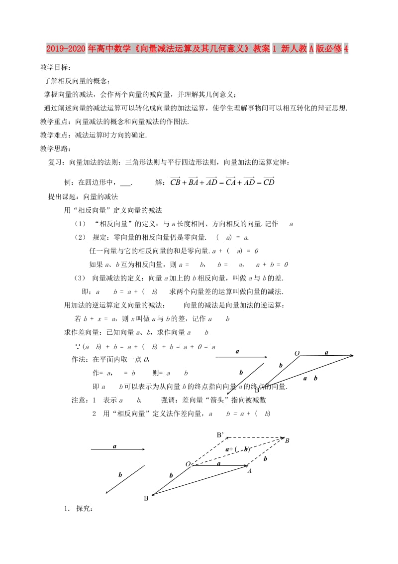 2019-2020年高中数学《向量减法运算及其几何意义》教案1 新人教A版必修4.doc_第1页