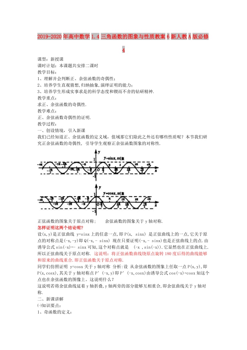 2019-2020年高中数学1.4三角函数的图象与性质教案6新人教A版必修4.doc_第1页