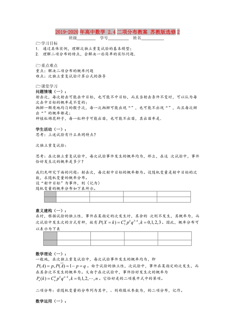 2019-2020年高中数学 2.4二项分布教案 苏教版选修2.doc_第1页