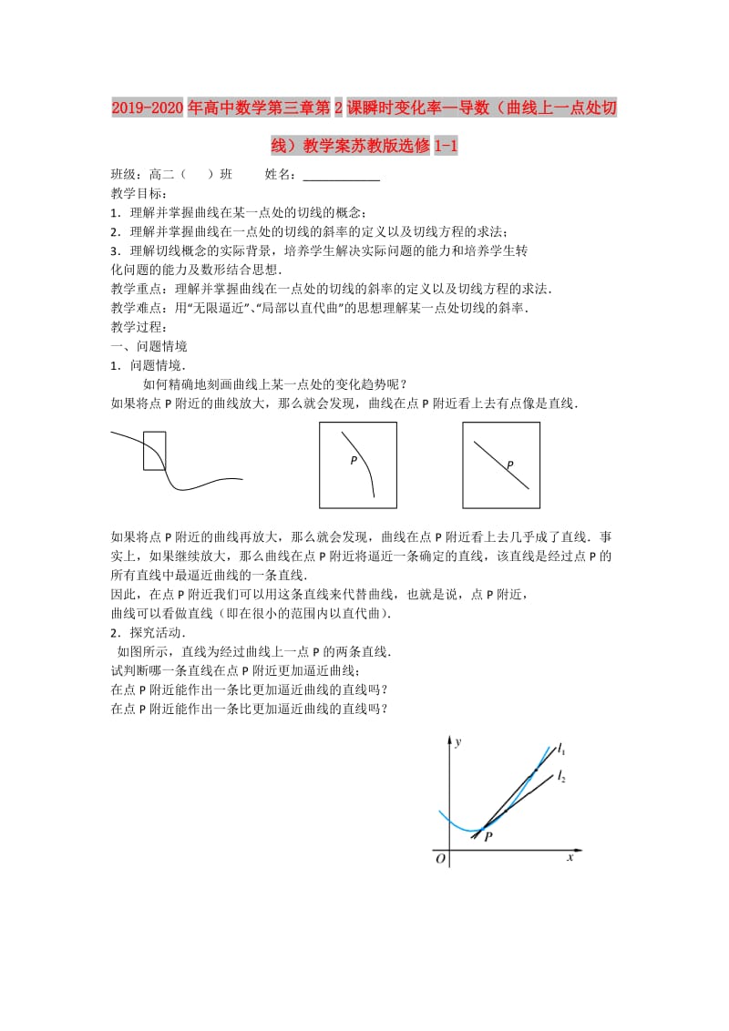 2019-2020年高中数学第三章第2课瞬时变化率—导数（曲线上一点处切线）教学案苏教版选修1-1.doc_第1页