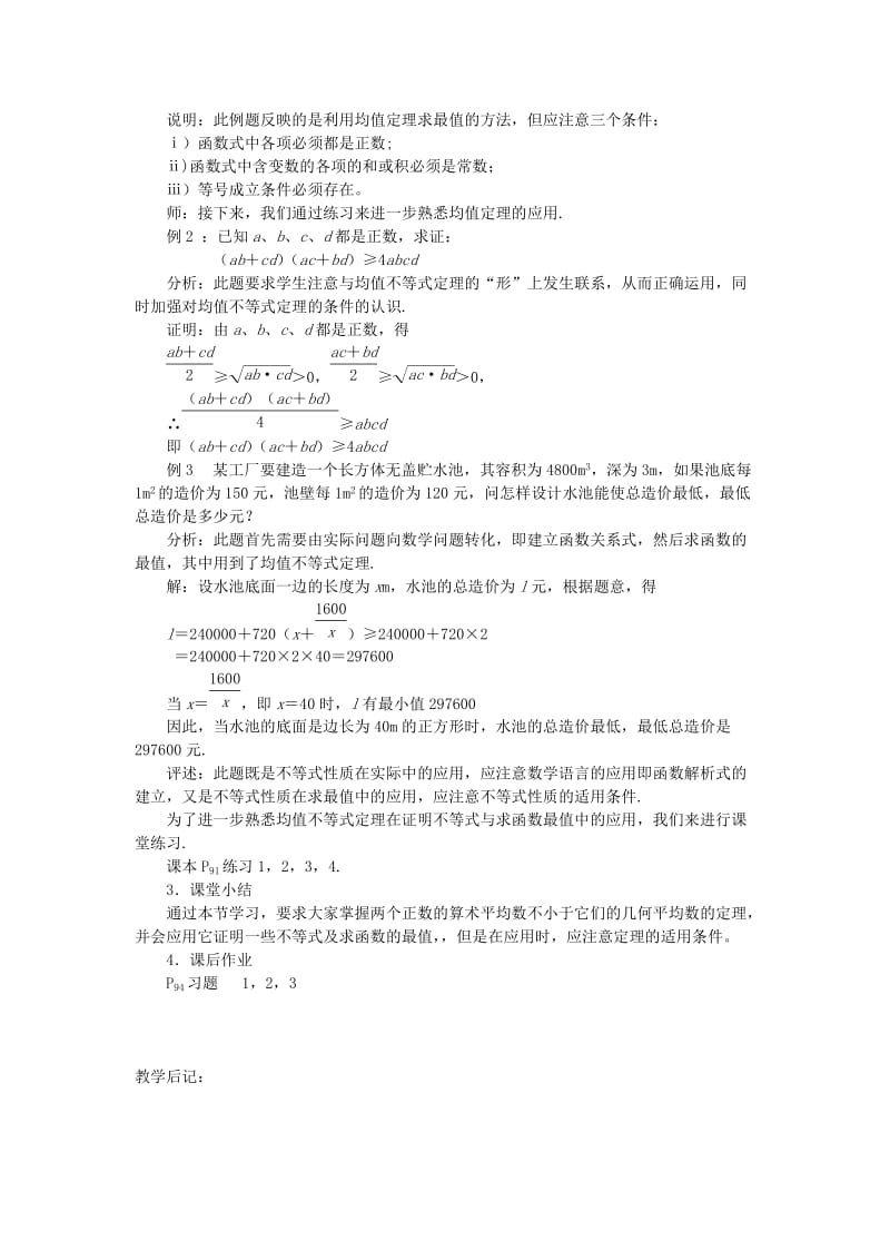 2019-2020年高中数学 基本不等式教案 苏教版必修5.doc_第2页