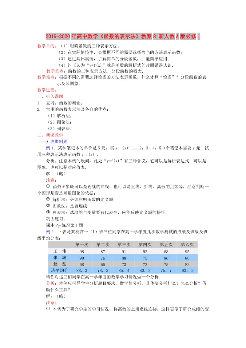 2019-2020年高中数学《函数的表示法》教案8 新人教A版必修1.doc_第1页