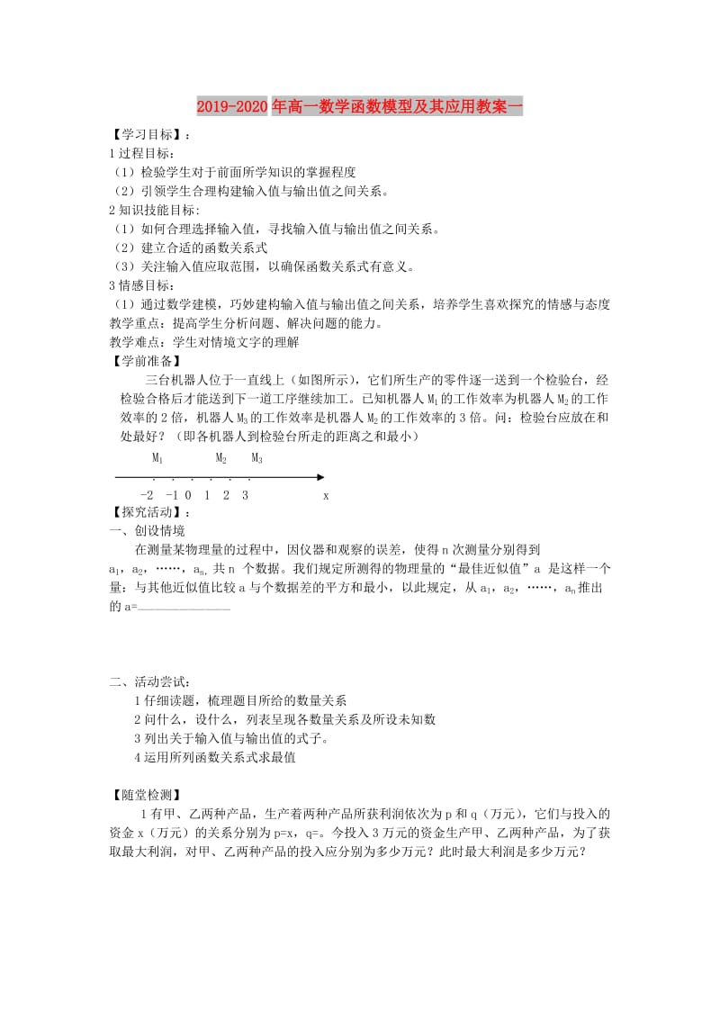 2019-2020年高一数学函数模型及其应用教案一.doc_第1页