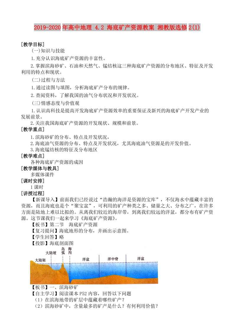 2019-2020年高中地理 4.2 海底矿产资源教案 湘教版选修2(1).doc_第1页