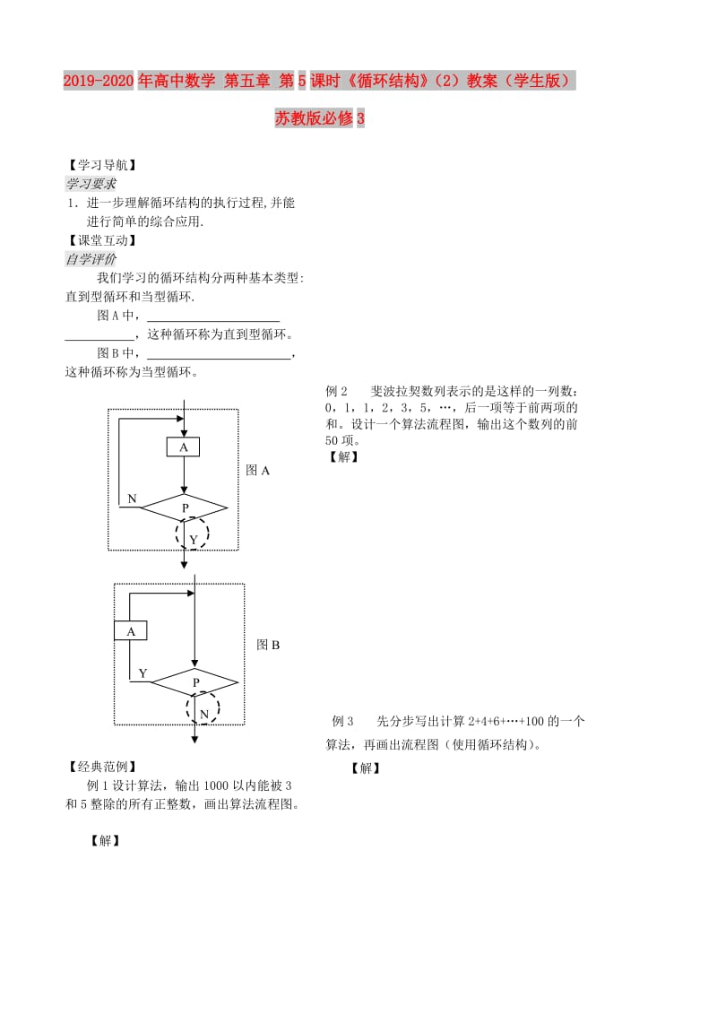 2019-2020年高中数学 第五章 第5课时《循环结构》（2）教案（学生版） 苏教版必修3.doc_第1页